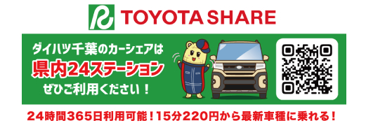 ダイハツシェアステーション